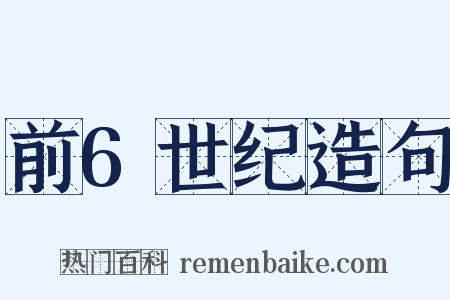 前6世纪造句是什么意思的图片